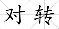 對轉