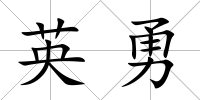 英勇