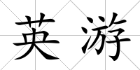 英游