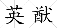 英猷