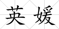 英媛