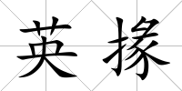 英掾