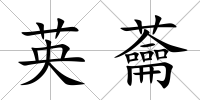 英蘥
