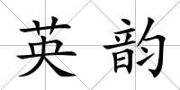 英韻