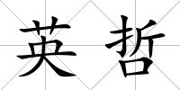 英哲