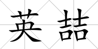 英喆