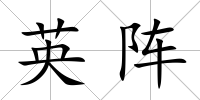 英陣
