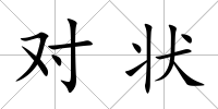 對狀