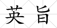 英旨