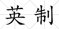 英制