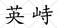 英峙
