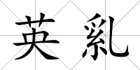 英乿