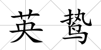 英鷙