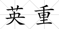 英重