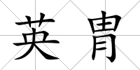 英胄