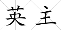 英主