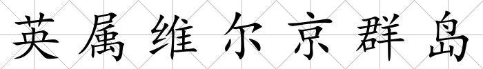 英屬維爾京群島
