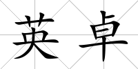 英卓