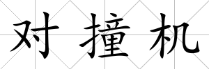 對(duì)撞機(jī)