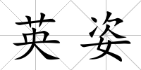 英姿