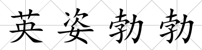 英姿勃勃