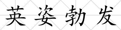 英姿勃發