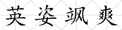 英姿颯爽