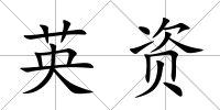 英資