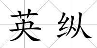 英縱