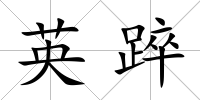 英踤