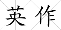 英作