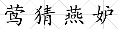 鶯猜燕妒
