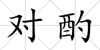 對(duì)酌
