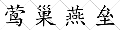 鶯巢燕壘