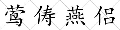 鶯儔燕侶