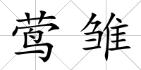 鶯雛