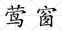 鶯窗