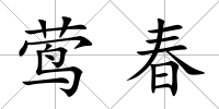 鶯春
