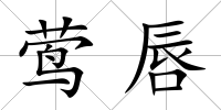 鶯唇