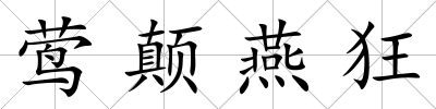 鶯顛燕狂