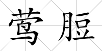 鶯脰