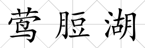 鶯脰湖