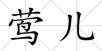 鶯兒