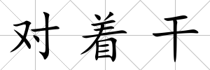 對著干