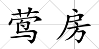 鶯房