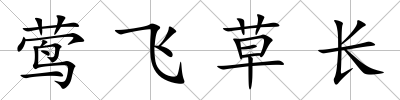鶯飛草長