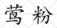 鶯粉
