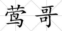 鶯哥