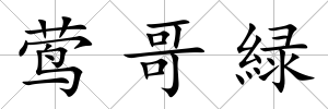 鶯哥緑