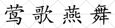 鶯歌燕舞